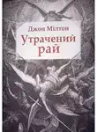 Джон Мильтон - Утрачений рай