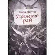 Постер книги Утрачений рай