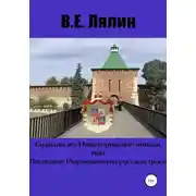 Постер книги Суздальско-Нижегородские князья, или Последние Рюриковичи на русском троне