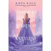 Постер книги Тысяча ударов сердца