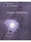 Виктор Мартинович - Озеро Радости