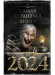 Всеволод Болдырев - Самая страшная книга 2024