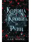 Л. Эндрюс - Корона крови и руин