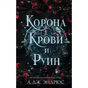 Постер книги Корона крови и руин