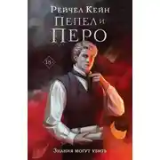 Постер книги Пепел и перо