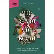 Постер книги Что знают мои кости. Когда небо падает на тебя, сделай из него одеяло