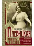 Надежда Плевицкая - Мой путь с песней. Воспоминания звезды эстрады начала ХХ века, исполнительницы народных песен