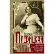 Постер книги Мой путь с песней. Воспоминания звезды эстрады начала ХХ века, исполнительницы народных песен