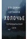 Владимир Сотников - Холочье. Чернобыльская сага