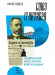 Кирилл Соловьев - Союз 17 октября. Политический класс России. Взлет и падение
