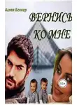 Аглая Беккер - Вернись ко мне