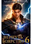 Максим Мамаев - Вернуть Боярство 6