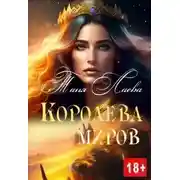 Постер книги Королева миров