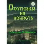 Постер книги Охотники на нечисть. Разграбленный могильник