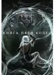 Константин Зайцев - Книга пяти колец. Том 5