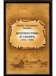 Матиас Кастрен - Путешествие в Сибирь 1845—1849