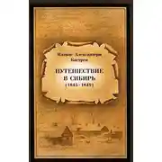 Постер книги Путешествие в Сибирь 1845—1849