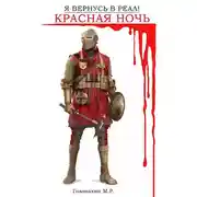 Постер книги Я вернусь в реал! Часть 2. Красная ночь