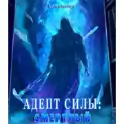 Постер книги Адепт Силы: Смертный