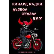 Постер книги Дьявол сказал "бах"