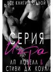 Лорен Ловелл - Игра