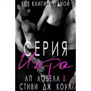 Постер книги Игра