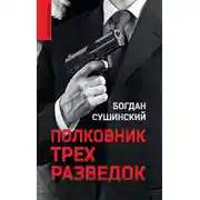 Постер книги Полковник трех разведок