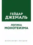 Гейдар Джемаль - Логика монотеизма. Избранные лекции