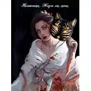 Постер книги Наложница. Жизнь на цепи