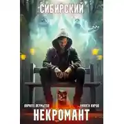 Постер книги Сибирский некромант - 2