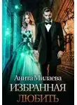 Анита Милаева - Избранная любить