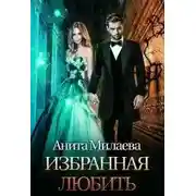 Постер книги Избранная любить