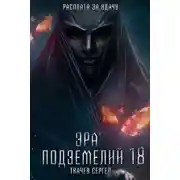 Постер книги Эра подземелий 18