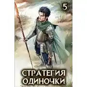 Постер книги Стратегия одиночки. Книга пятая