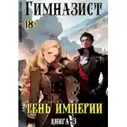 Постер книги Тень империи
