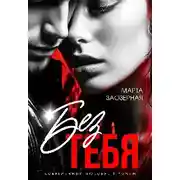 Постер книги Без тебя
