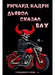 Ричард Кадри - Дьявол сказал "бах" (ЛП)