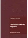 Сергей Катканов - Священные камни Европы