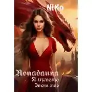 Постер книги Попаданка. Я изменю этот мир