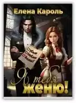Елена Кароль - Я тебя женю!