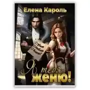 Постер книги Я тебя женю!