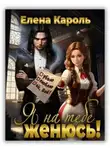 Елена Кароль - Я на тебе женюсь!