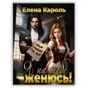Постер книги Я на тебе женюсь!