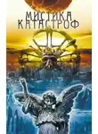Юрий Подольский - Мистика катастроф