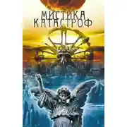 Постер книги Мистика катастроф