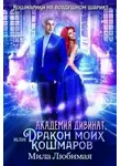 Мила Любимая - Академия Дивинат, или Дракон моих кошмаров