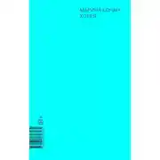 Постер книги Хорея