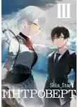 Shin Stark - Интроверт. Том 3
