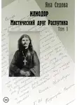 Яна Седова - Илиодор. Мистический друг Распутина. Том 1