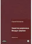 Сергей Катканов - Заметки мирянина. Воздух Церкви